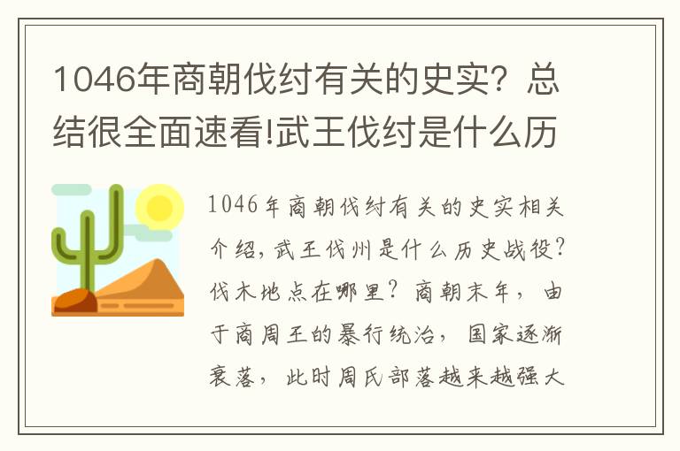 1046年商朝伐紂有關(guān)的史實(shí)？總結(jié)很全面速看!武王伐紂是什么歷史戰(zhàn)役，伐紂的地點(diǎn)在哪？