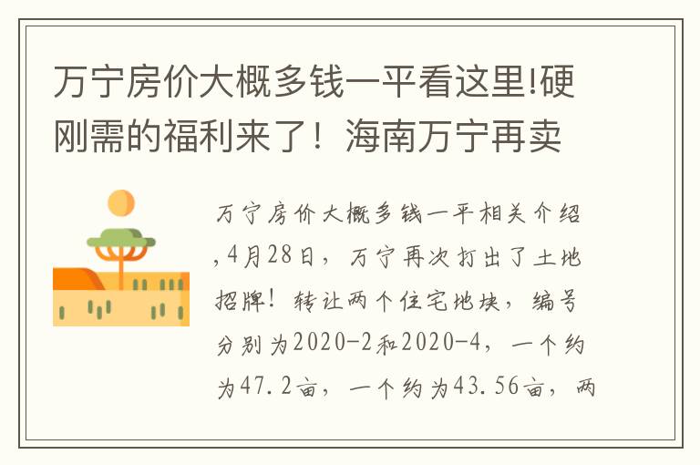 萬寧房價(jià)大概多錢一平看這里!硬剛需的福利來了！海南萬寧再賣地，暫定住宅售價(jià)6000元/㎡