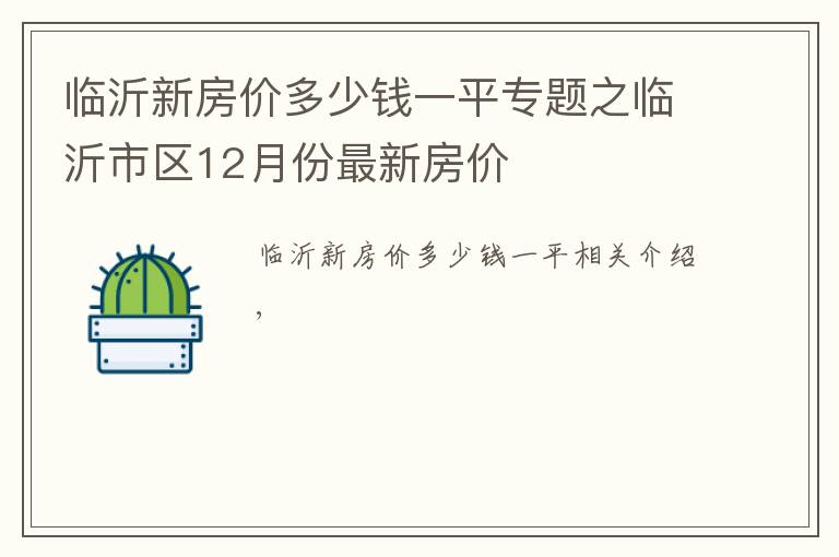 臨沂新房價多少錢一平專題之臨沂市區(qū)12月份最新房價