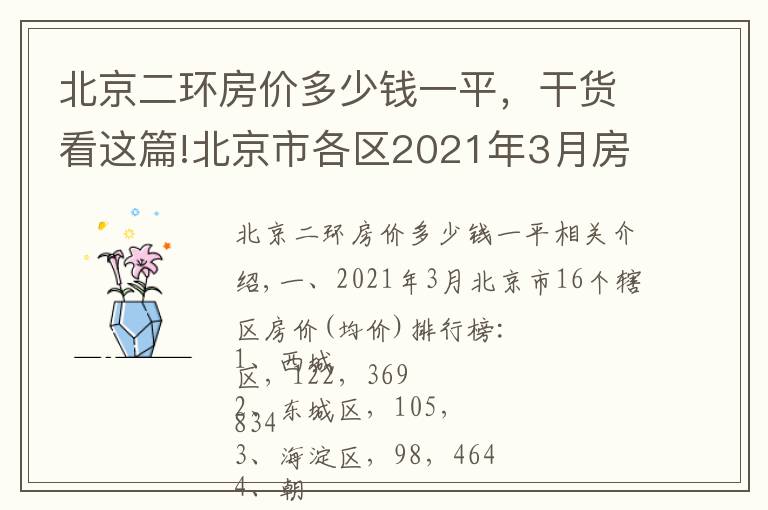 北京二環(huán)房?jī)r(jià)多少錢一平，干貨看這篇!北京市各區(qū)2021年3月房?jī)r(jià)出爐