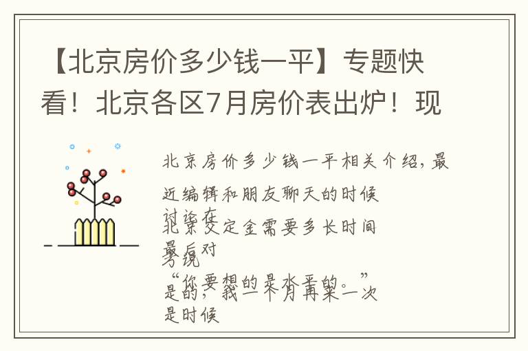 【北京房價多少錢一平】專題快看！北京各區(qū)7月房價表出爐！現(xiàn)在買套房要多少錢？