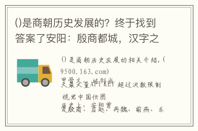 是商朝歷史發(fā)展的？終于找到答案了安陽：殷商都城，漢字之源