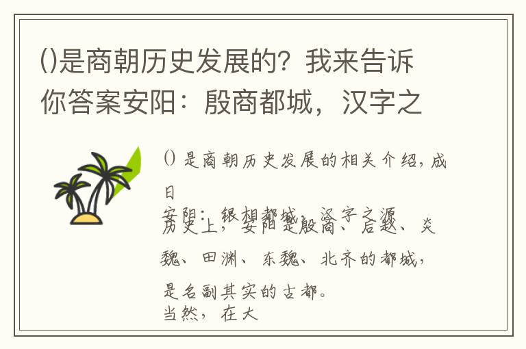 是商朝歷史發(fā)展的？我來告訴你答案安陽：殷商都城，漢字之源