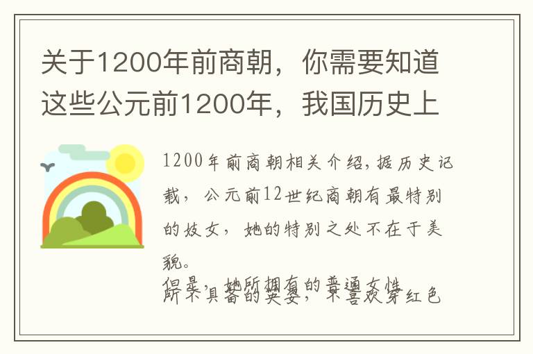 關(guān)于1200年前商朝，你需要知道這些公元前1200年，我國歷史上第一位杰出的女性軍事統(tǒng)帥和政治家