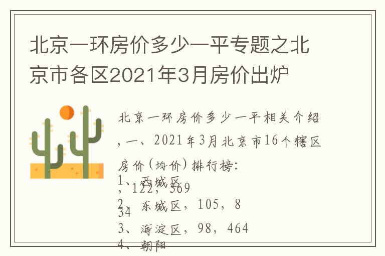 北京一環(huán)房?jī)r(jià)多少一平專(zhuān)題之北京市各區(qū)2021年3月房?jī)r(jià)出爐