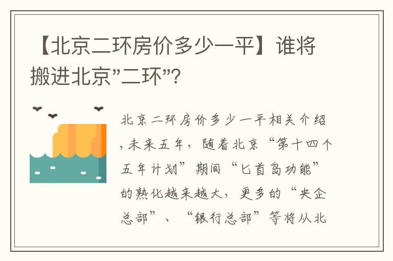 【北京二環(huán)房價(jià)多少一平】誰將搬進(jìn)北京"二環(huán)"？