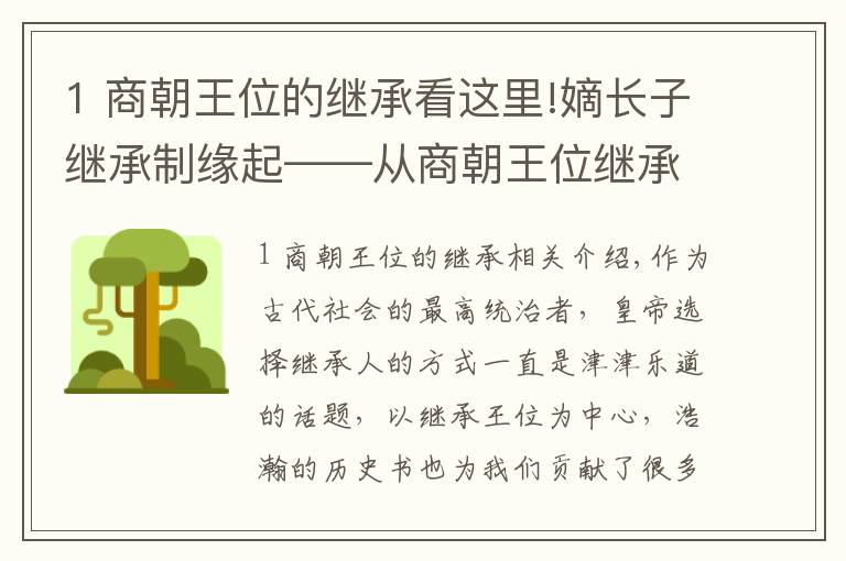 1 商朝王位的繼承看這里!嫡長子繼承制緣起——從商朝王位繼承說起