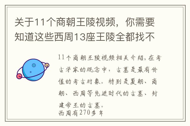 關(guān)于11個商朝王陵視頻，你需要知道這些西周13座王陵全都找不到，考古學(xué)家：陜西或洛陽