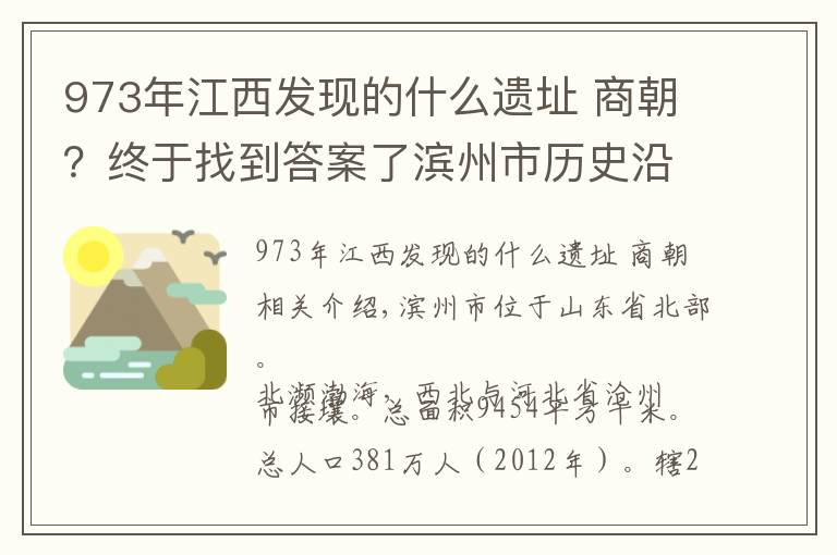 973年江西發(fā)現(xiàn)的什么遺址 商朝？終于找到答案了濱州市歷史沿革