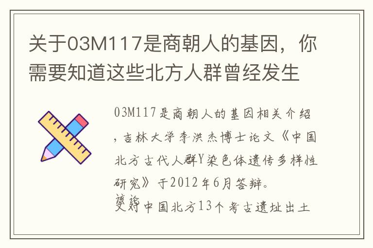 關(guān)于03M117是商朝人的基因，你需要知道這些北方人群曾經(jīng)發(fā)生過人種替換