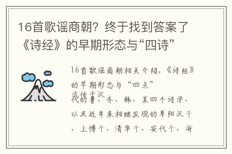 16首歌謠商朝？終于找到答案了《詩經》的早期形態(tài)與“四詩”