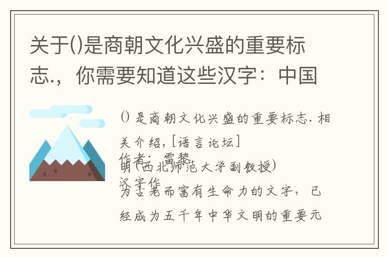 關(guān)于是商朝文化興盛的重要標(biāo)志.，你需要知道這些漢字：中國(guó)書法藝術(shù)的根基