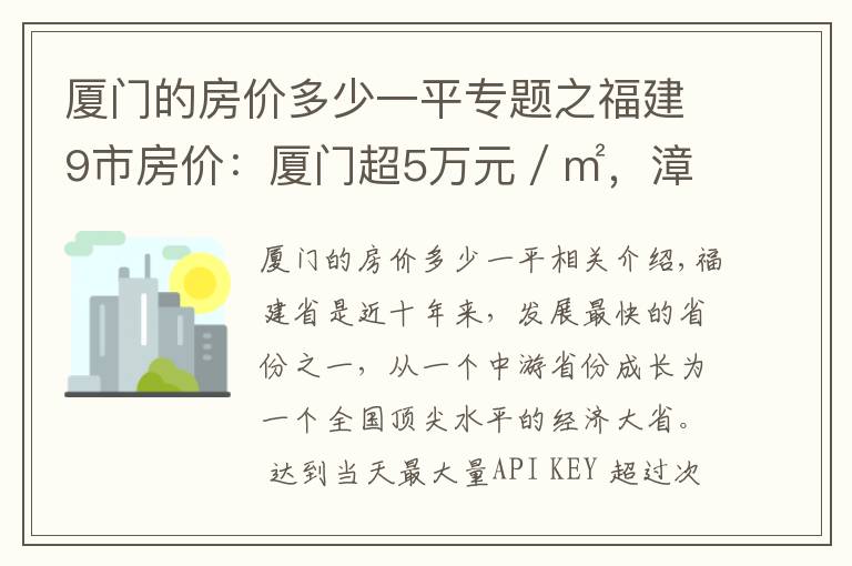 廈門的房價多少一平專題之福建9市房價：廈門超5萬元／㎡，漳州第6，寧德暴跌