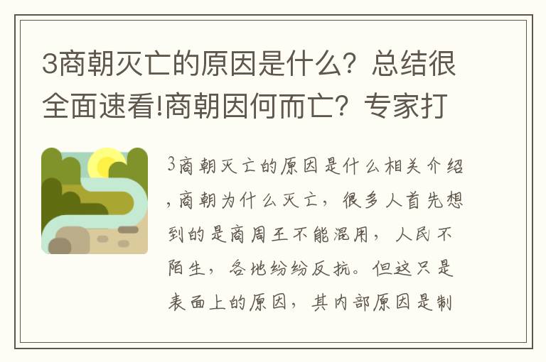 3商朝滅亡的原因是什么？總結(jié)很全面速看!商朝因何而亡？專家打開3000多年前的古墓，找到了證據(jù)