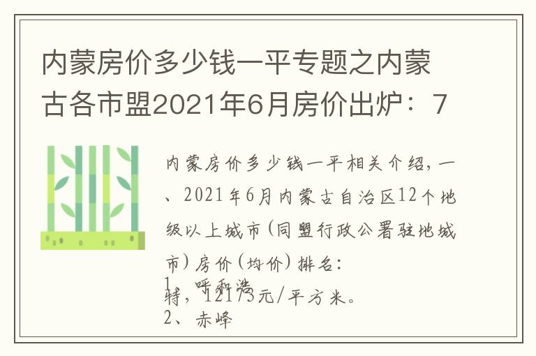 內(nèi)蒙房價多少錢一平專題之內(nèi)蒙古各市盟2021年6月房價出爐：7座城市下跌了