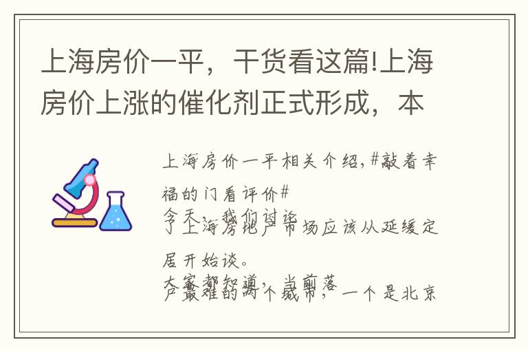 上海房價一平，干貨看這篇!上海房價上漲的催化劑正式形成，本輪漲幅預(yù)估10000元每平米