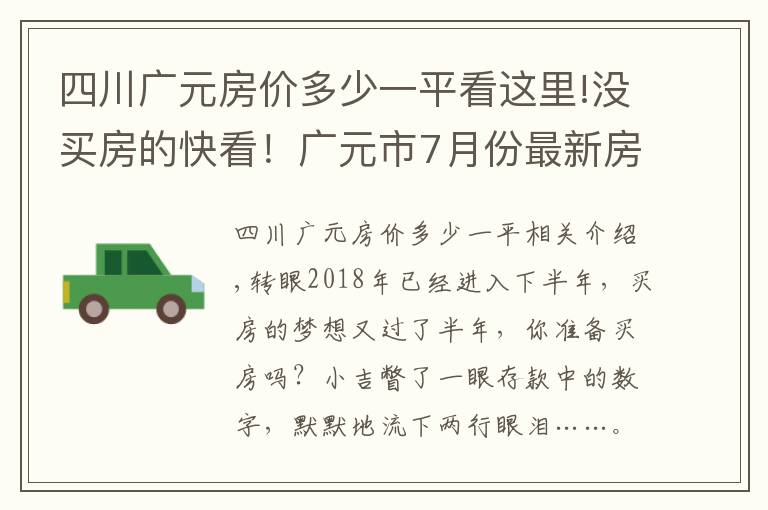 四川廣元房?jī)r(jià)多少一平看這里!沒(méi)買房的快看！廣元市7月份最新房?jī)r(jià)出爐！