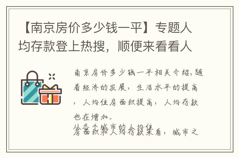 【南京房價多少錢一平】專題人均存款登上熱搜，順便來看看人均住房面積和各城市房價排名