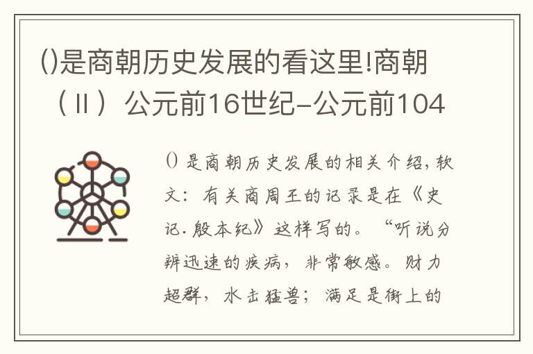 是商朝歷史發(fā)展的看這里!商朝（Ⅱ）公元前16世紀(jì)-公元前1046年左右