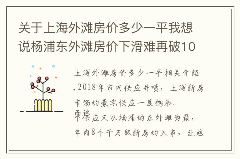 關(guān)于上海外灘房價多少一平我想說楊浦東外灘房價下滑難再破10 供應(yīng)也走向下坡路