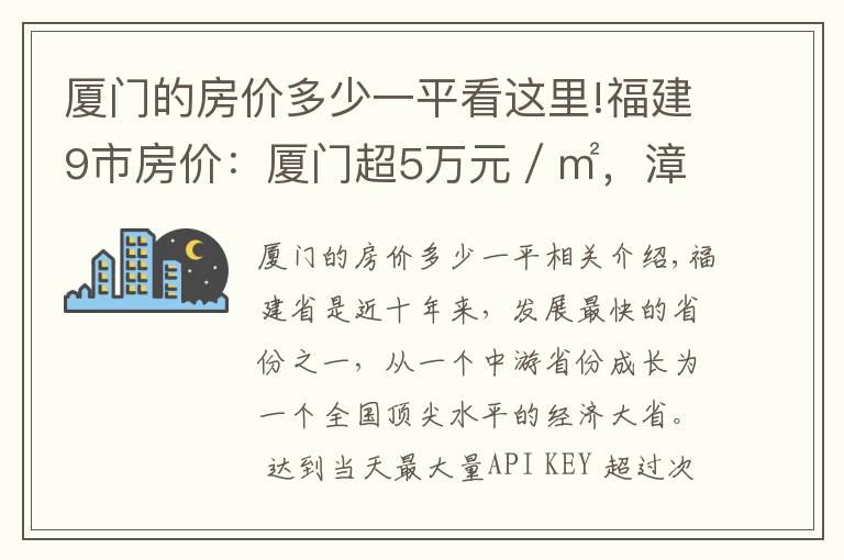 廈門的房價多少一平看這里!福建9市房價：廈門超5萬元／㎡，漳州第6，寧德暴跌