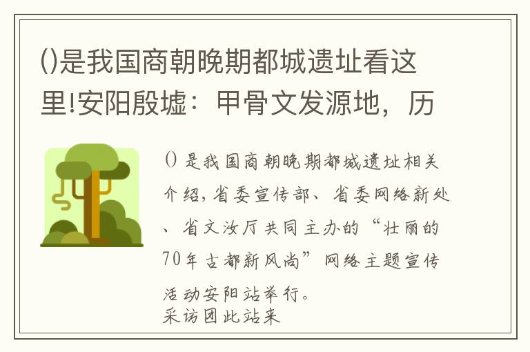 是我國商朝晚期都城遺址看這里!安陽殷墟：甲骨文發(fā)源地，歷史上首個(gè)可考證古都城