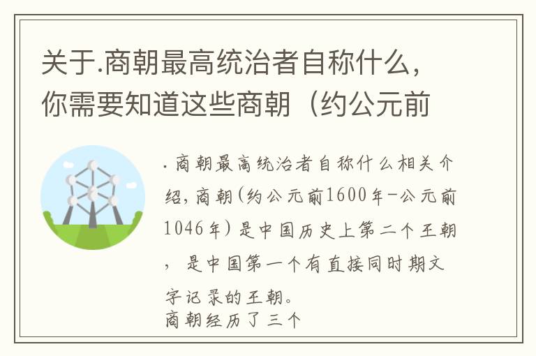 關于.商朝最高統(tǒng)治者自稱什么，你需要知道這些商朝（約公元前1600年—約公元前1046年）中國歷史上的第二個朝代