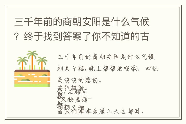 三千年前的商朝安陽是什么氣候？終于找到答案了你不知道的古老中國，都在河南安陽