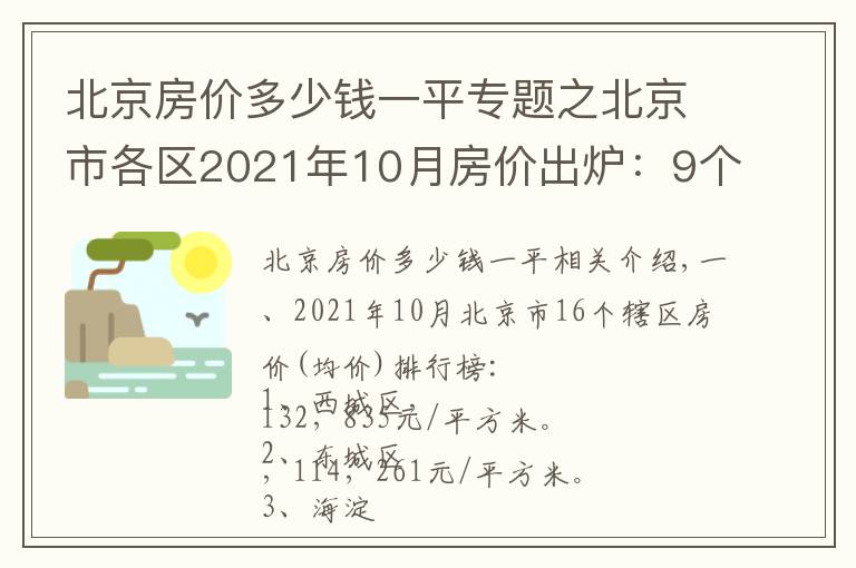 北京房價(jià)多少錢一平專題之北京市各區(qū)2021年10月房價(jià)出爐：9個(gè)市轄區(qū)下跌了