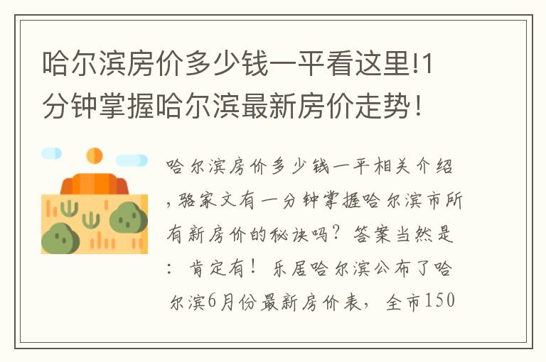 哈爾濱房?jī)r(jià)多少錢一平看這里!1分鐘掌握哈爾濱最新房?jī)r(jià)走勢(shì)！冰城6月最新房?jī)r(jià)出爐