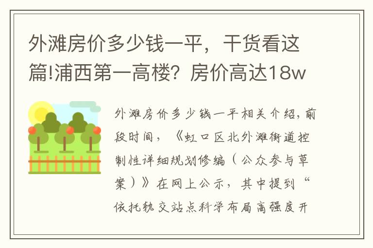 外灘房價多少錢一平，干貨看這篇!浦西第一高樓？房價高達(dá)18w？北外灘這個板塊是真的要起飛了