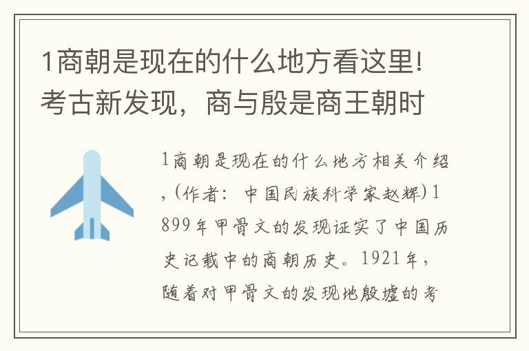 1商朝是現(xiàn)在的什么地方看這里!考古新發(fā)現(xiàn)，商與殷是商王朝時期南北兩個政治經(jīng)濟(jì)軍事中心