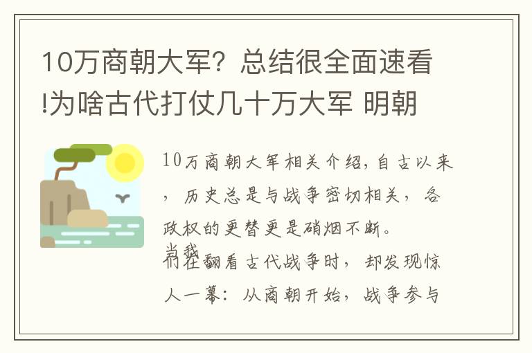 10萬商朝大軍？總結(jié)很全面速看!為啥古代打仗幾十萬大軍 明朝后最多幾萬人