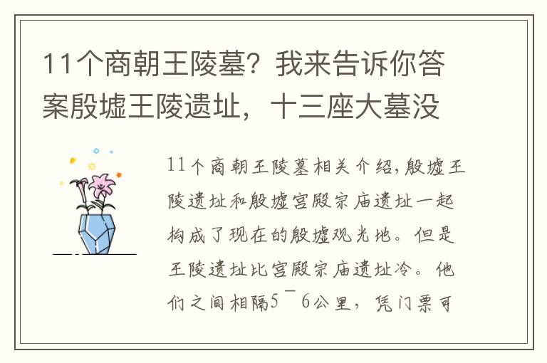 11個(gè)商朝王陵墓？我來告訴你答案殷墟王陵遺址，十三座大墓沒有一座知道主人是誰！出了司母戊鼎