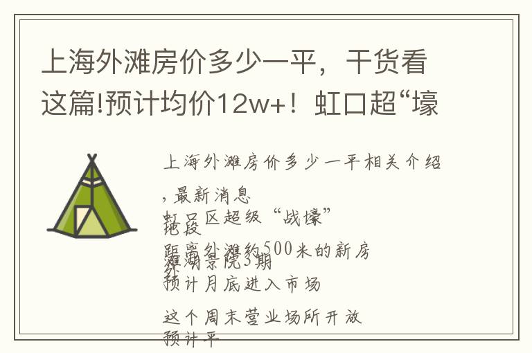 上海外灘房價多少一平，干貨看這篇!預計均價12w+！虹口超“壕”地段 外灘豪景苑三期 預計月底入市