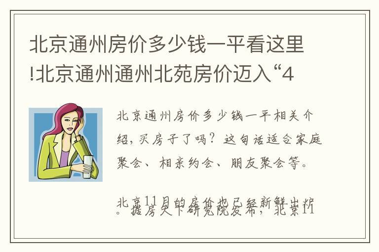 北京通州房價多少錢一平看這里!北京通州通州北苑房價邁入“4萬+”，最貴的小區(qū)均價超過7萬/平