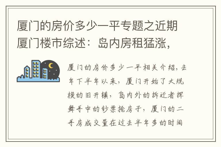 廈門的房價多少一平專題之近期廈門樓市綜述：島內(nèi)房租猛漲，島外房價新低