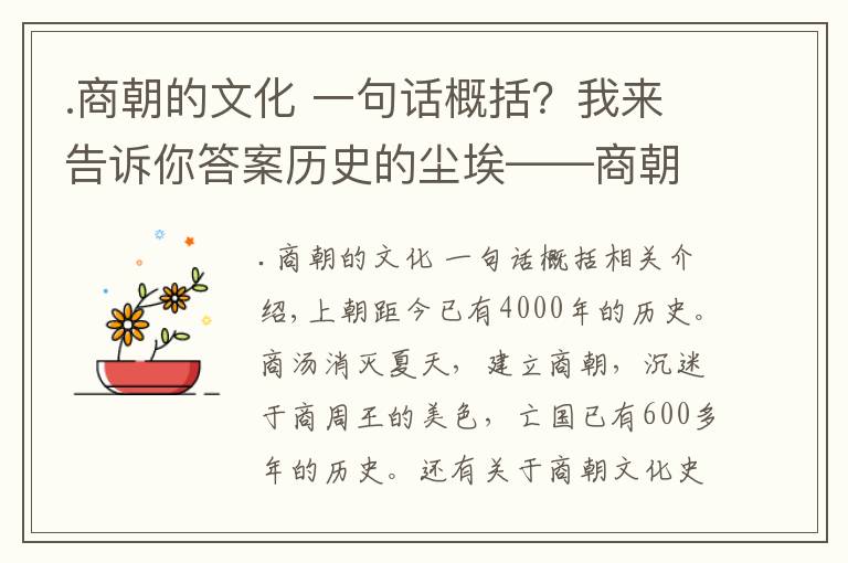 .商朝的文化 一句話概括？我來告訴你答案歷史的塵?！坛幕凶罹叽硇缘氖鞘裁?？