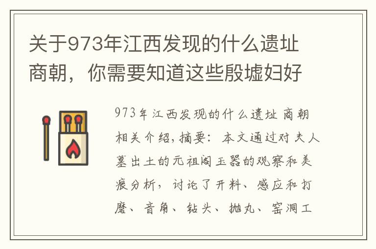 關(guān)于973年江西發(fā)現(xiàn)的什么遺址 商朝，你需要知道這些殷墟婦好墓圓雕玉器工藝研究