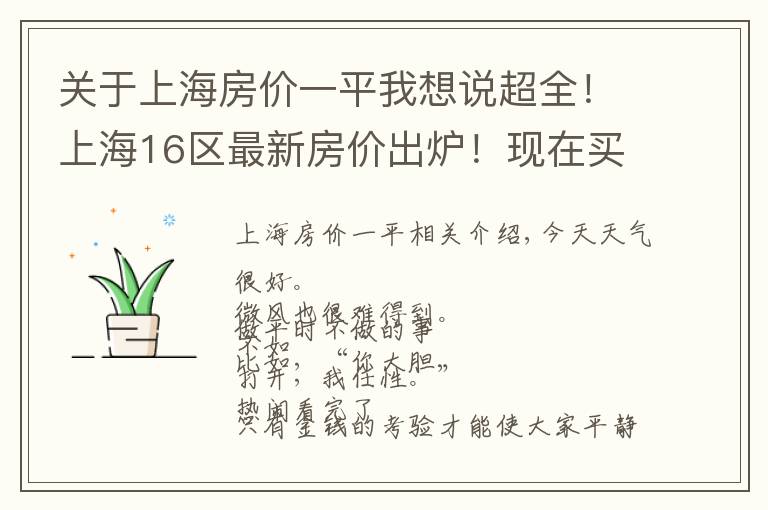 關(guān)于上海房?jī)r(jià)一平我想說(shuō)超全！上海16區(qū)最新房?jī)r(jià)出爐！現(xiàn)在買套房要多少錢？