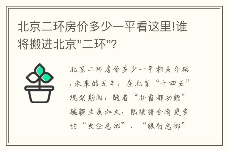 北京二環(huán)房價(jià)多少一平看這里!誰將搬進(jìn)北京"二環(huán)"？