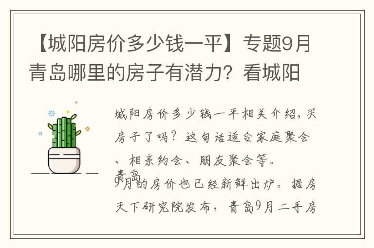 【城陽房價(jià)多少錢一平】專題9月青島哪里的房子有潛力？看城陽房價(jià)走勢