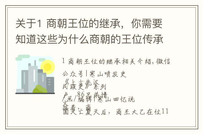 關(guān)于1 商朝王位的繼承，你需要知道這些為什么商朝的王位傳承多是兄終弟及？