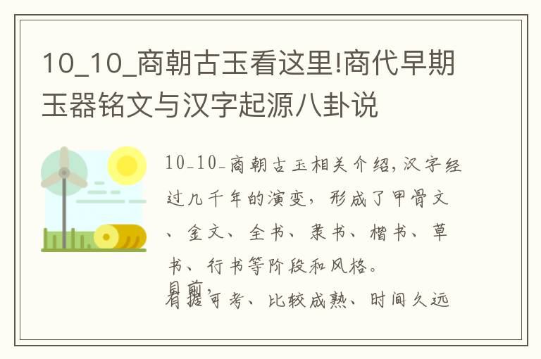 10_10_商朝古玉看這里!商代早期玉器銘文與漢字起源八卦說