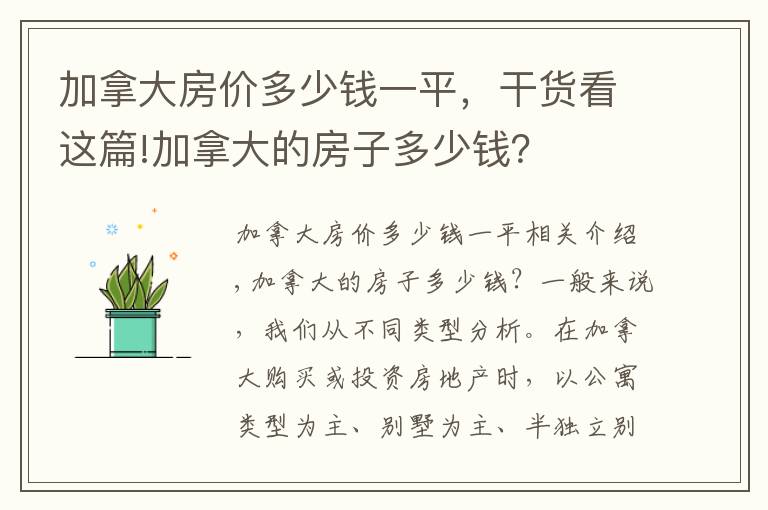 加拿大房價多少錢一平，干貨看這篇!加拿大的房子多少錢？