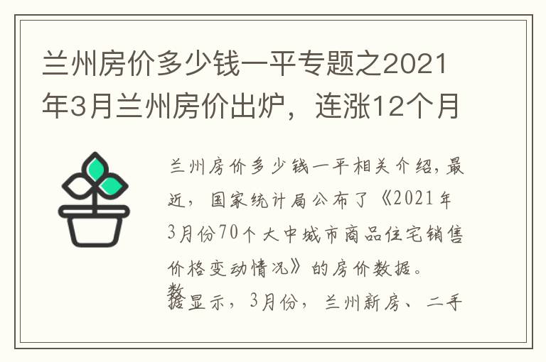 蘭州房價多少錢一平專題之2021年3月蘭州房價出爐，連漲12個月，同比漲幅達(dá)6.6%