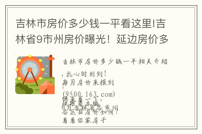 吉林市房價多少錢一平看這里!吉林省9市州房價曝光！延邊房價多少？