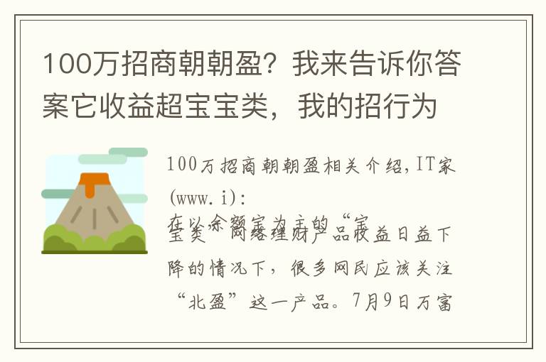 100萬招商朝朝盈？我來告訴你答案它收益超寶寶類，我的招行為什么沒有朝朝盈