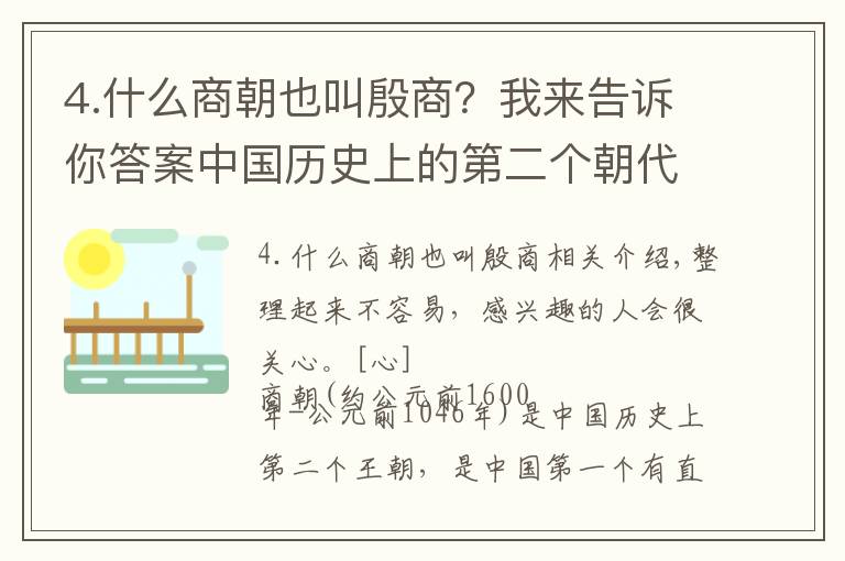 4.什么商朝也叫殷商？我來告訴你答案中國歷史上的第二個朝代——商朝