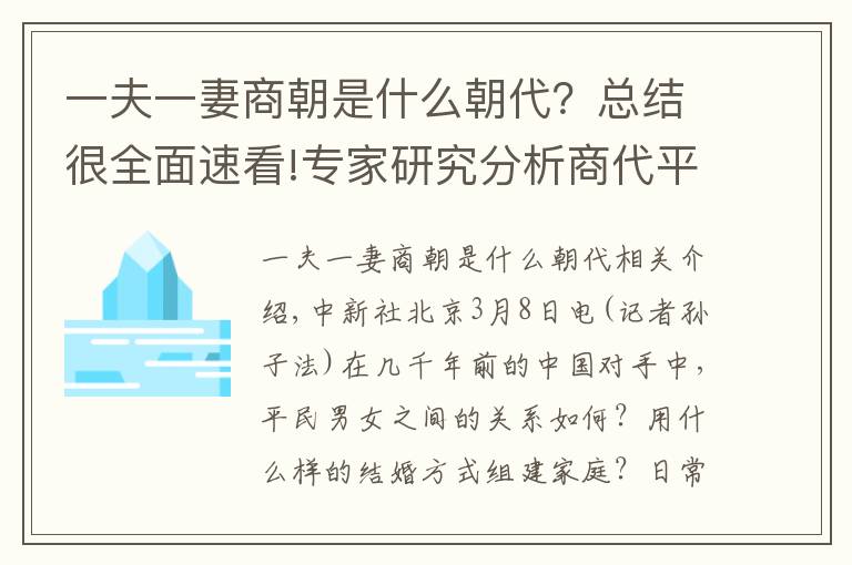 一夫一妻商朝是什么朝代？總結(jié)很全面速看!專家研究分析商代平民婚姻：男女都較獨(dú)立 一夫一妻制松散